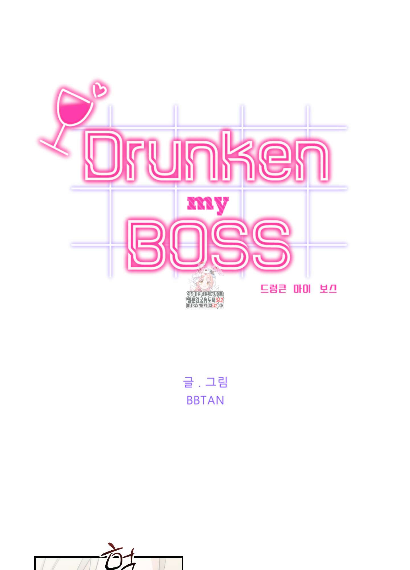 드렁큰 마이 보스 13화 1