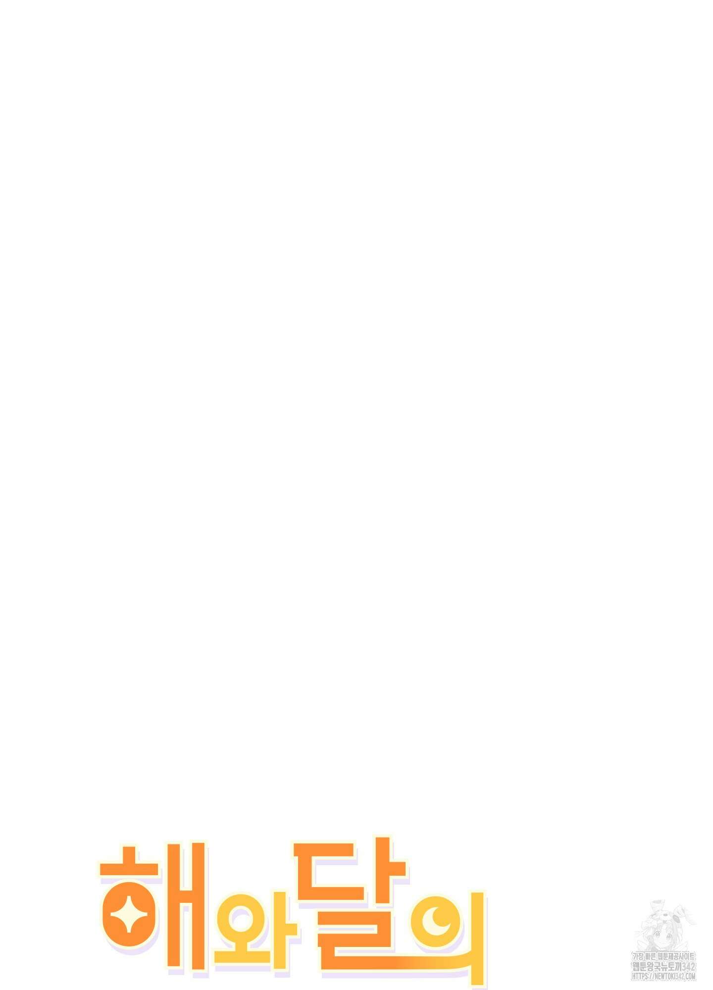 해와 달의 공생관계 19화 2