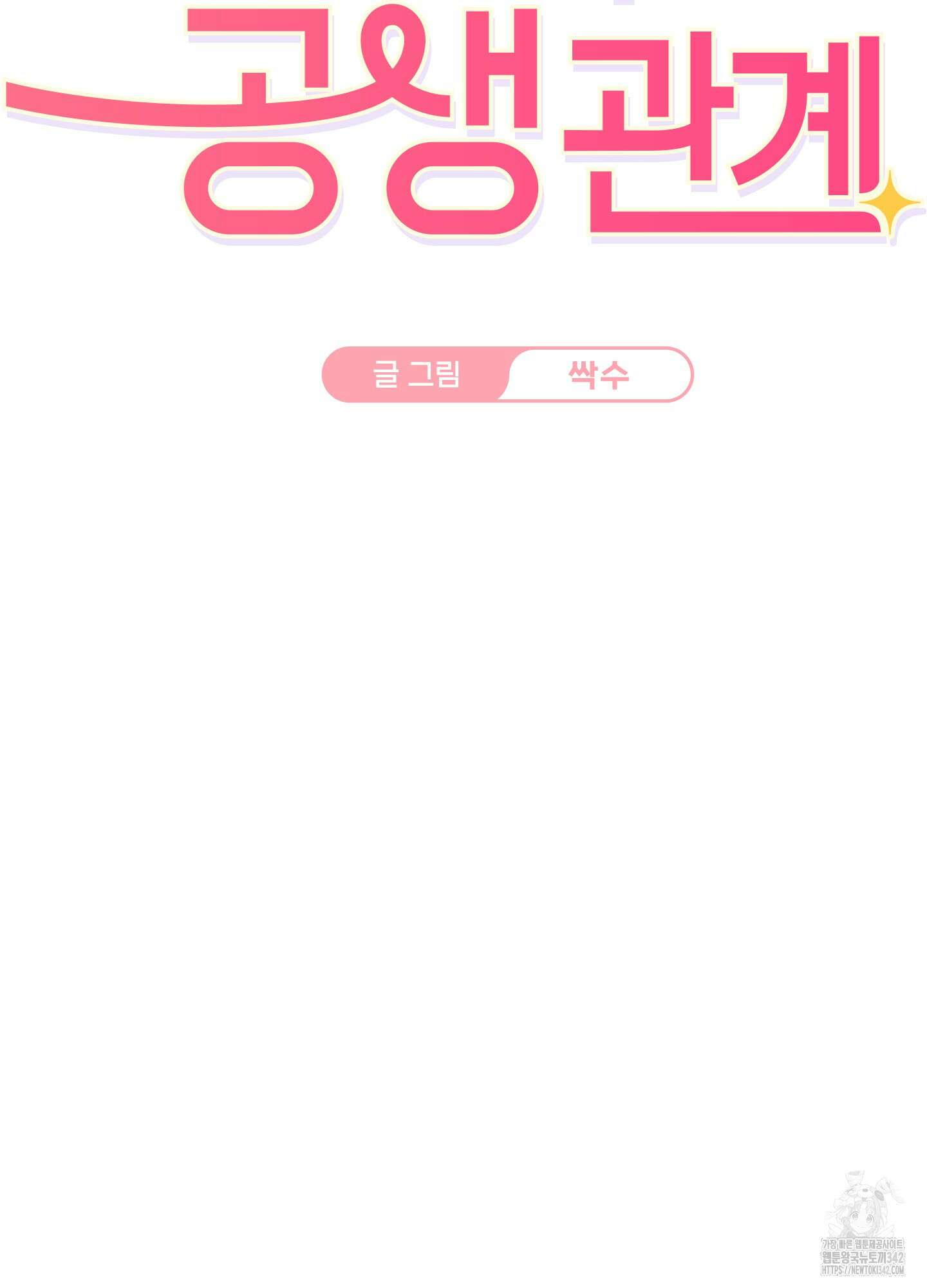해와 달의 공생관계 19화 3