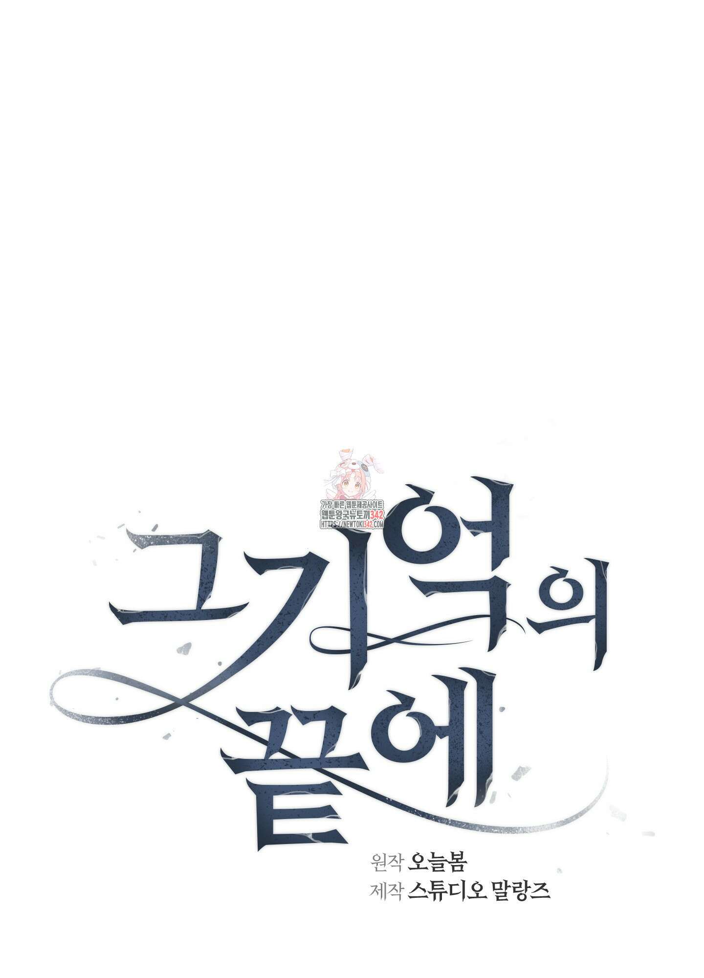 그 기억의 끝에 36화 1
