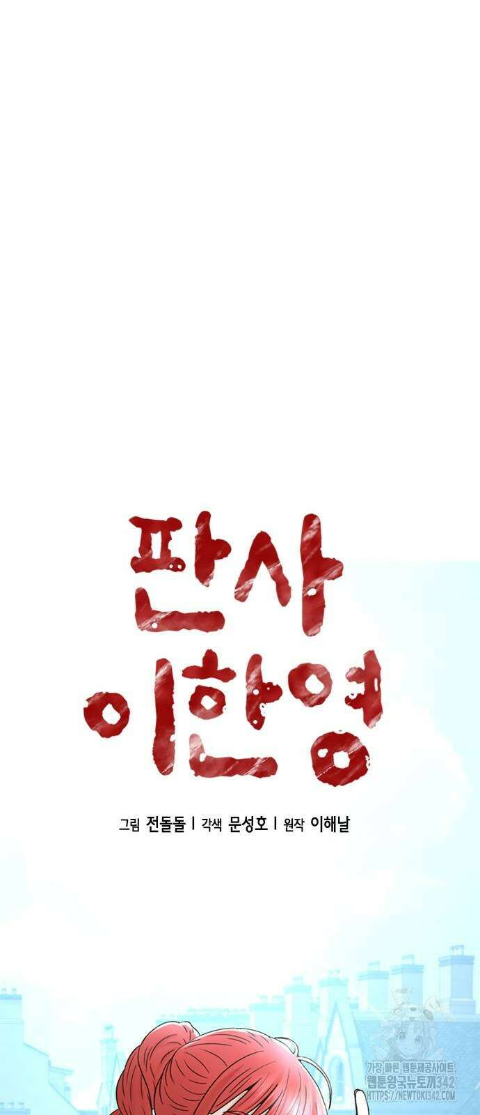 판사 이한영 179화 10