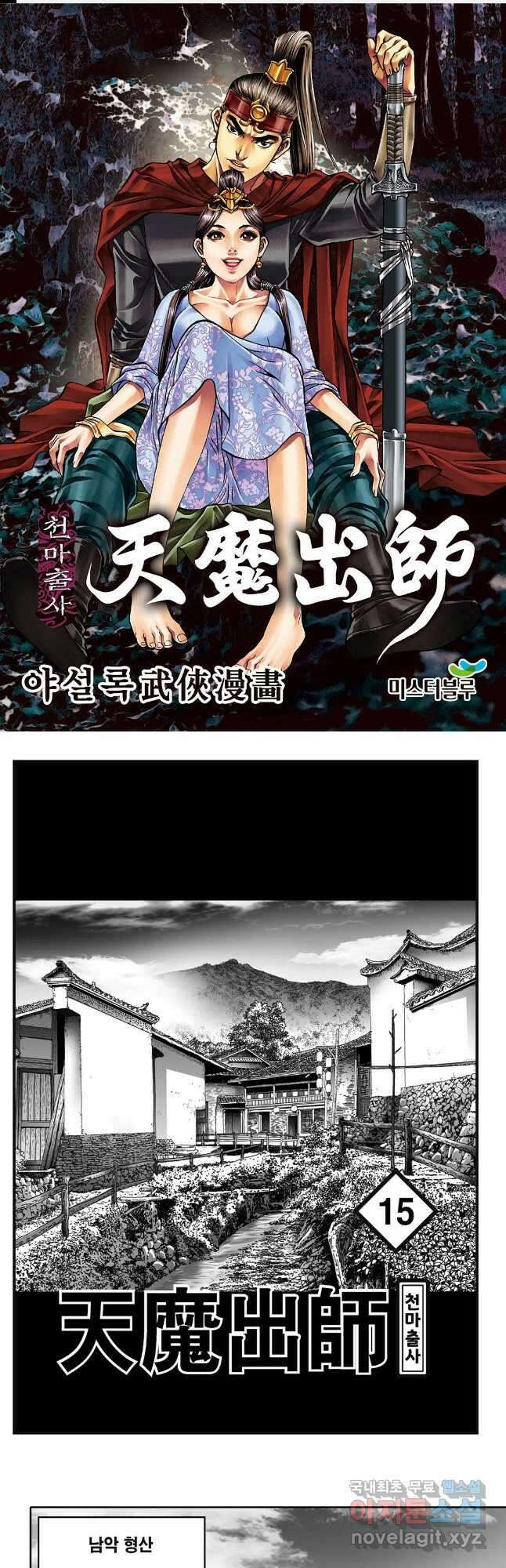 야설록 무림천년사 컬렉션 천마출사 29화 1