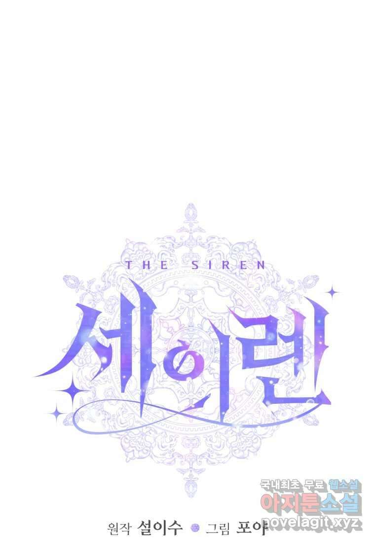 세이렌 악당과 계약가족이 되었다 109화 4