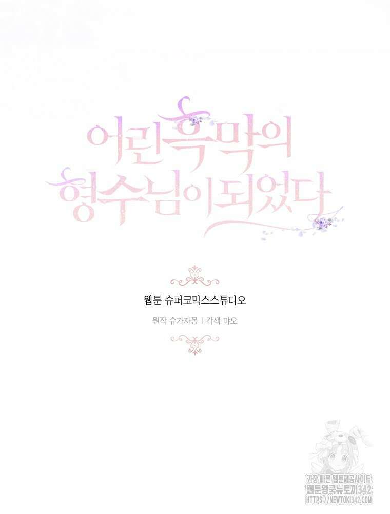 어린 흑막의 형수님이 되었다 47화 11