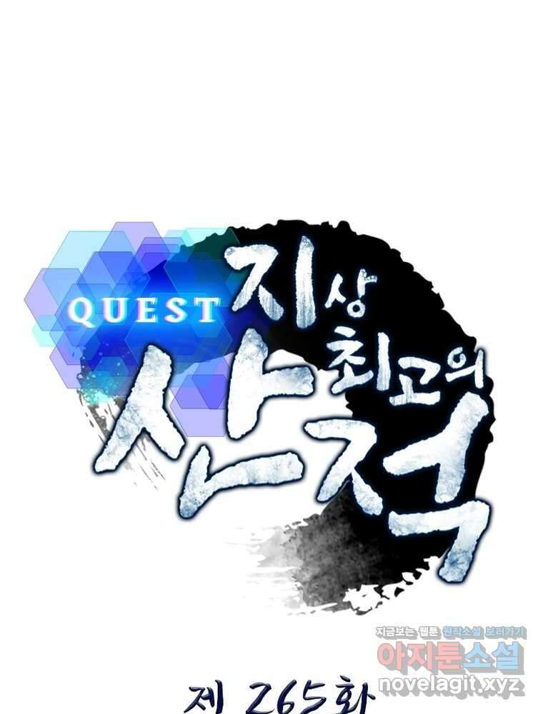 퀘스트  지상 최고의 산적 265화 1
