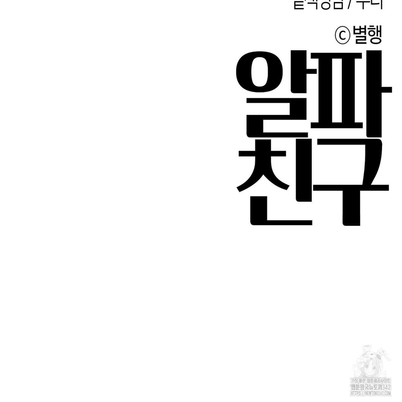 알파친구 34화 169