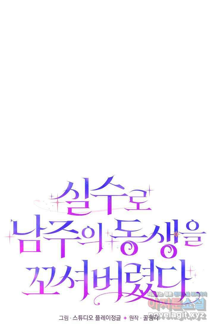 실수로 남주의 동생을 꼬셔버렸다 52화 28