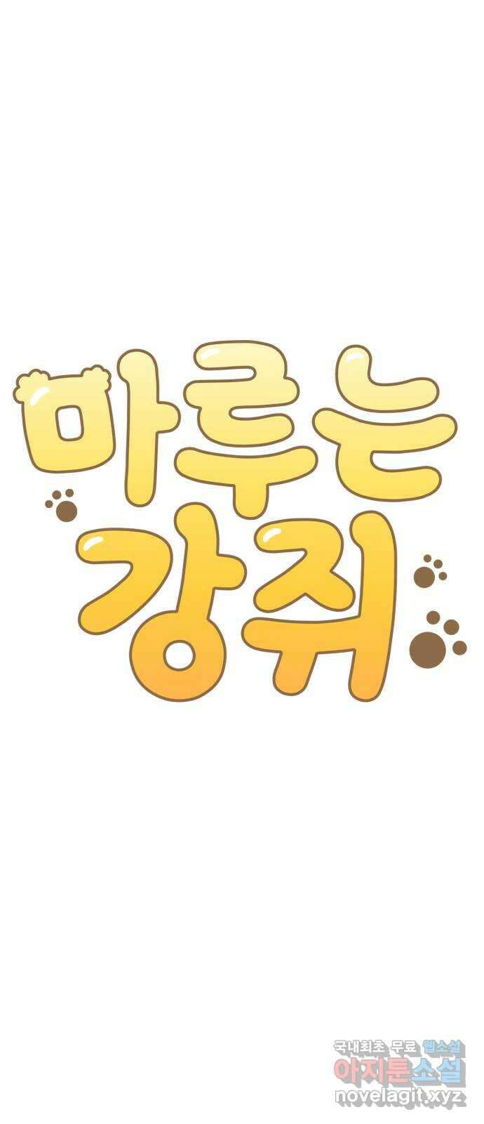 마루는강쥐 102화. 환장하겠네 7