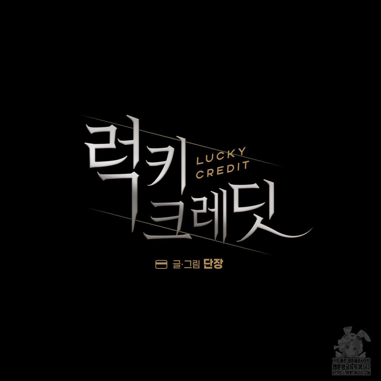럭키 크레딧 59화 11