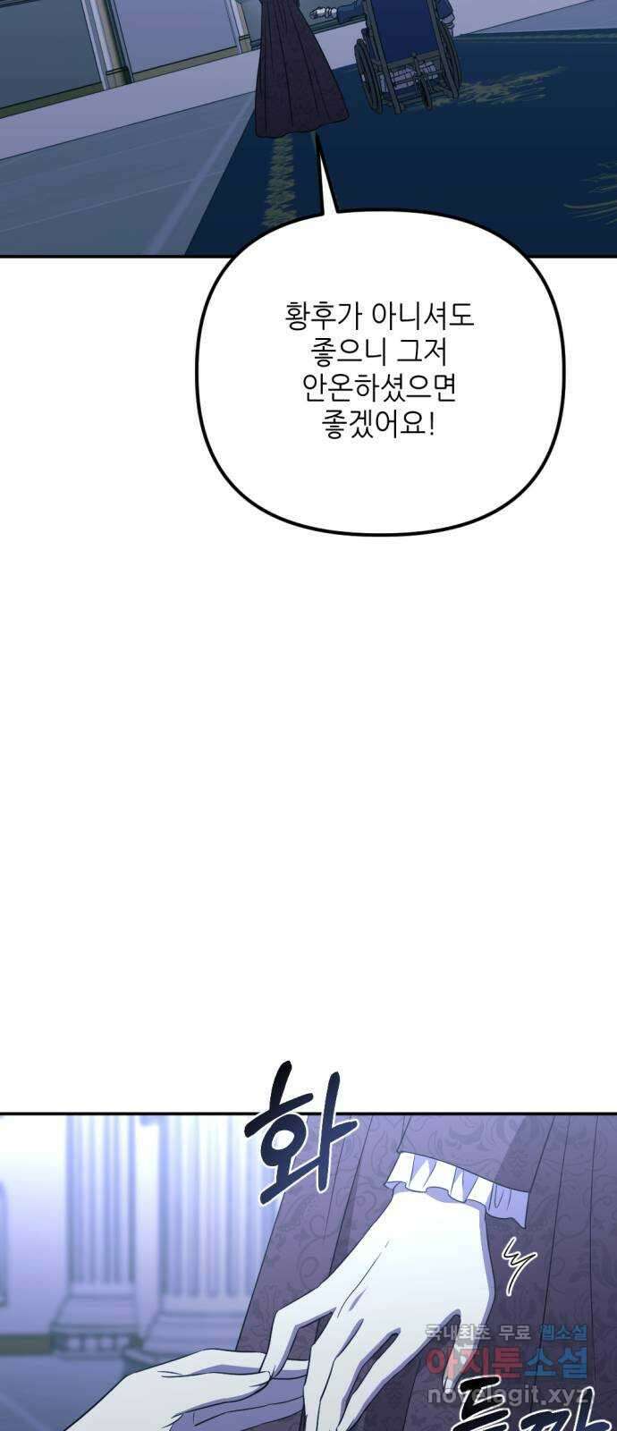 시한부 황후의 나쁜 짓 33화. 〈그것만은 허락하지 못한다〉 11