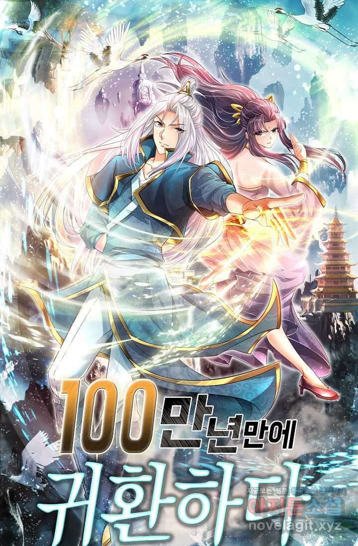 100만 년 만에 귀환하다 230화 1