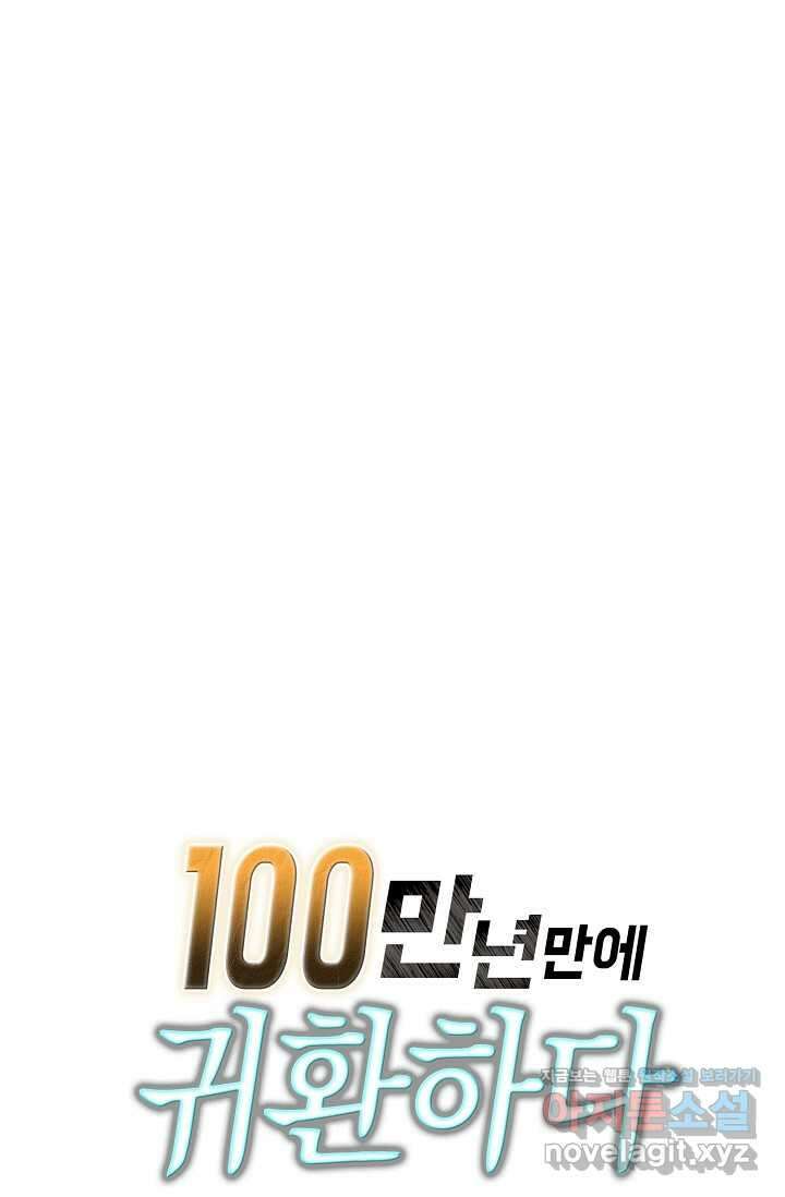 100만 년 만에 귀환하다 230화 83