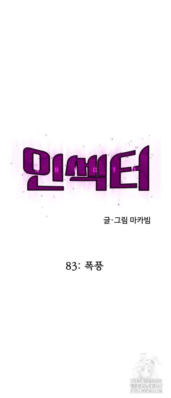 인섹터 83화 10