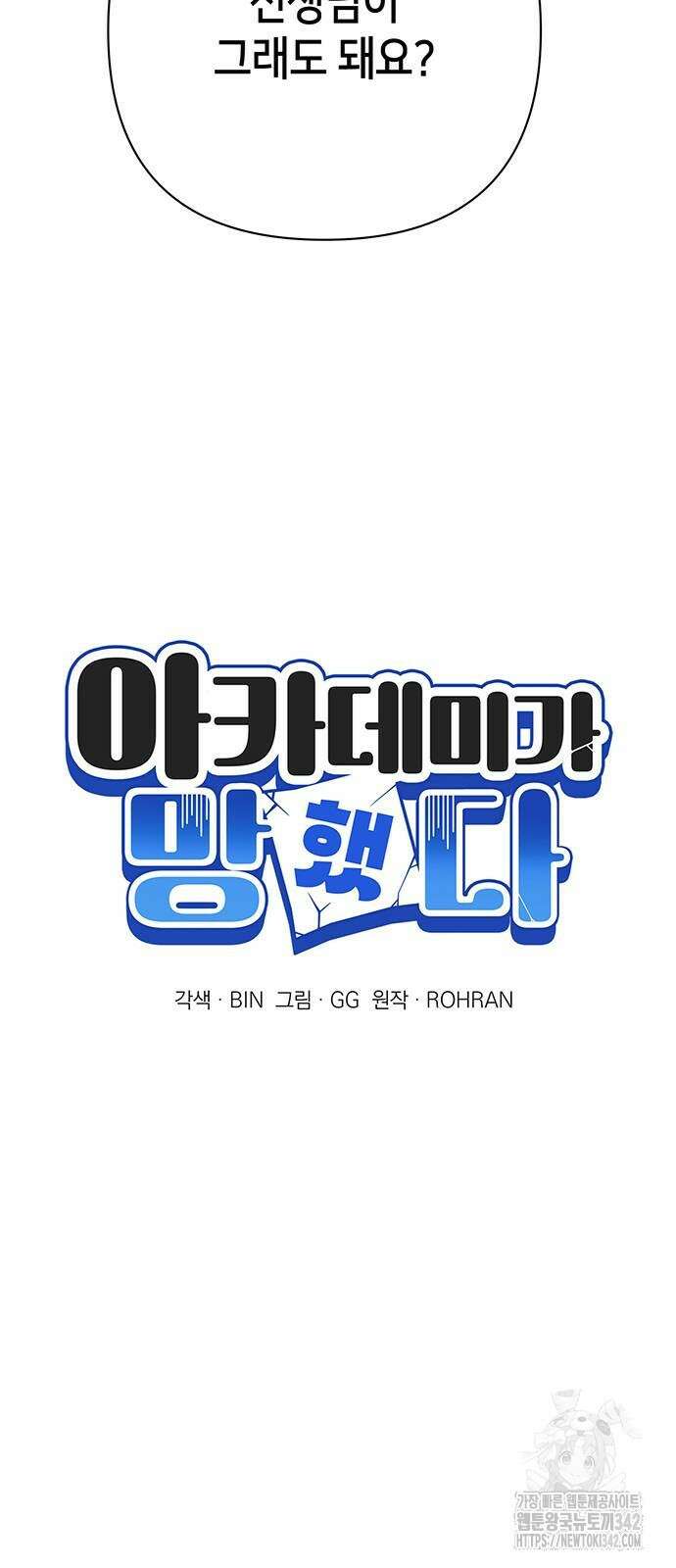 아카데미가 망했다 6화 19