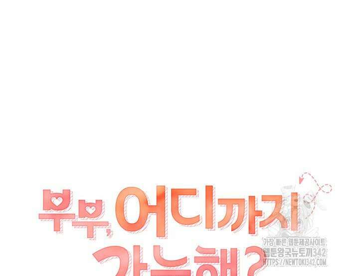 부부, 어디까지 가능해? 7화 2