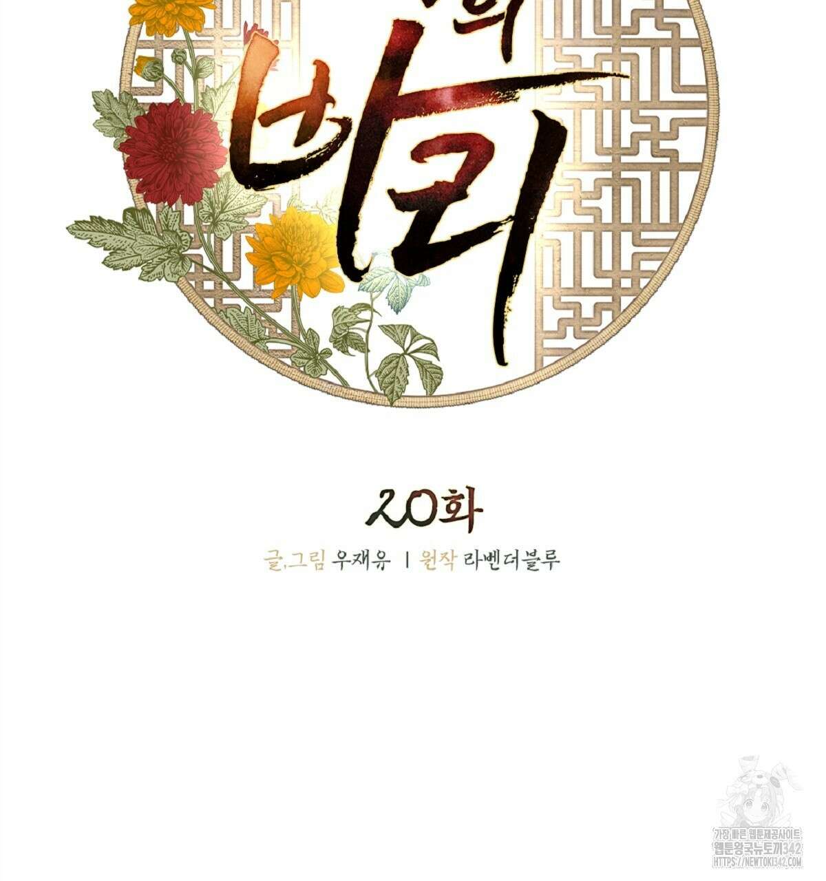 나의 바리 20화 2