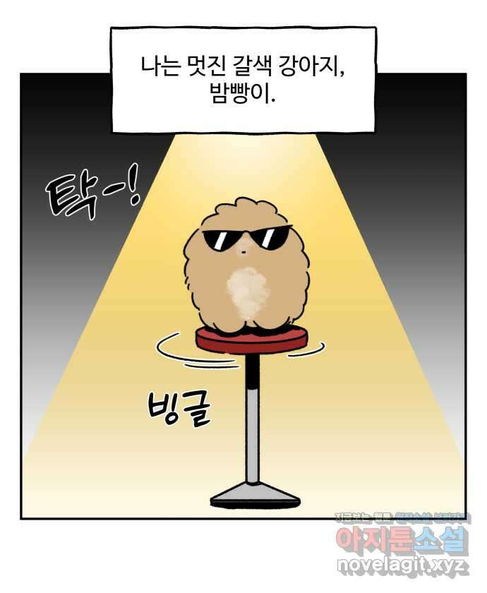 강아지는 멍멍하고 짖지 않아! 109화 - ㅇㅏㄴ녕! 2 2