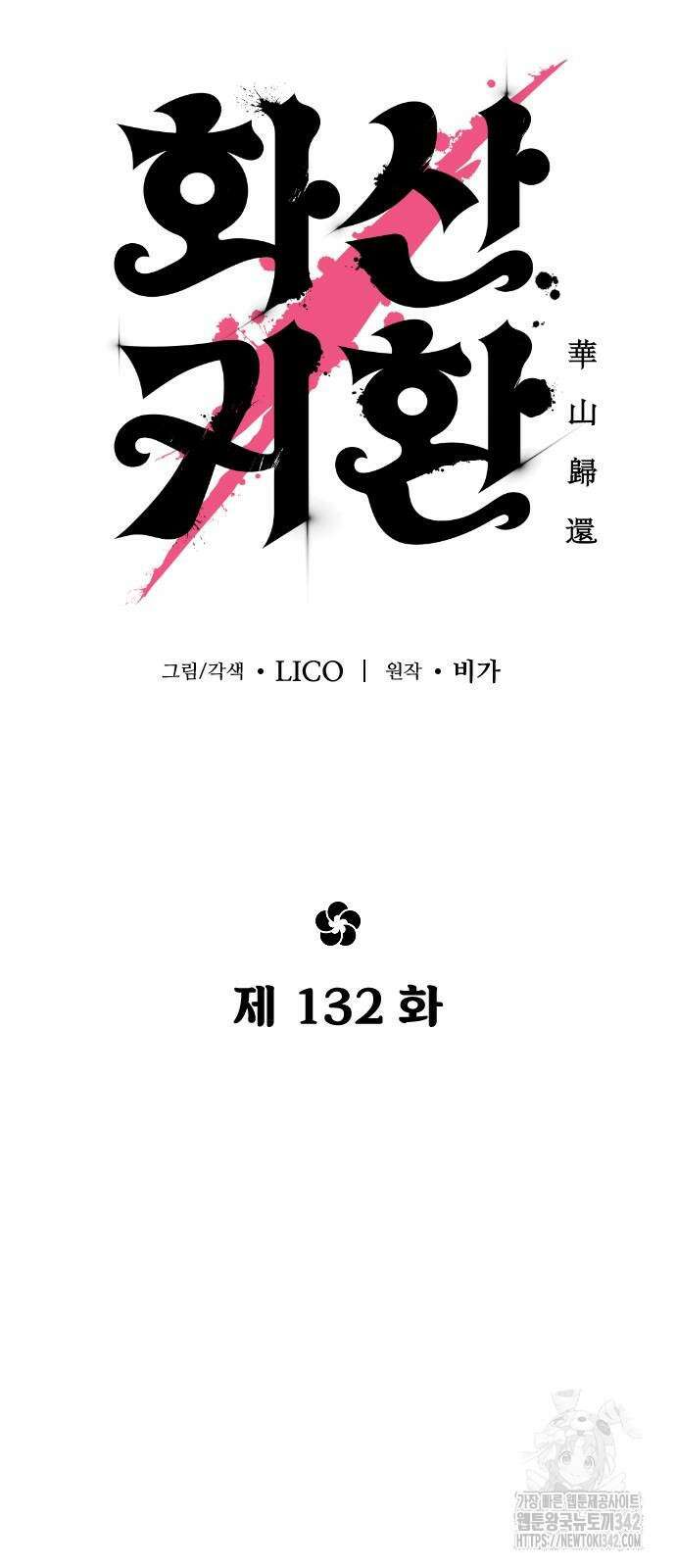 화산귀환 132화 11