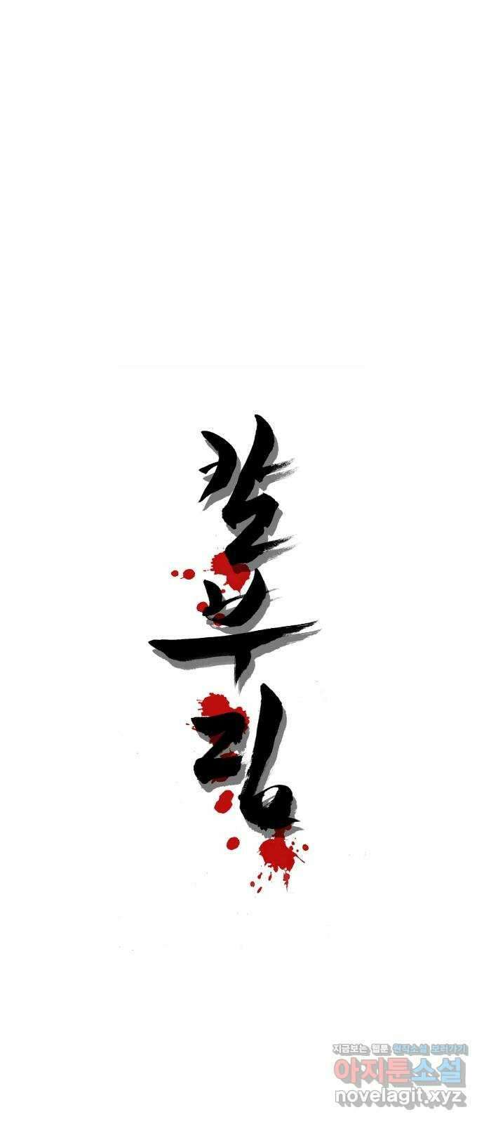 칼부림 5부 - 79화 의리 1