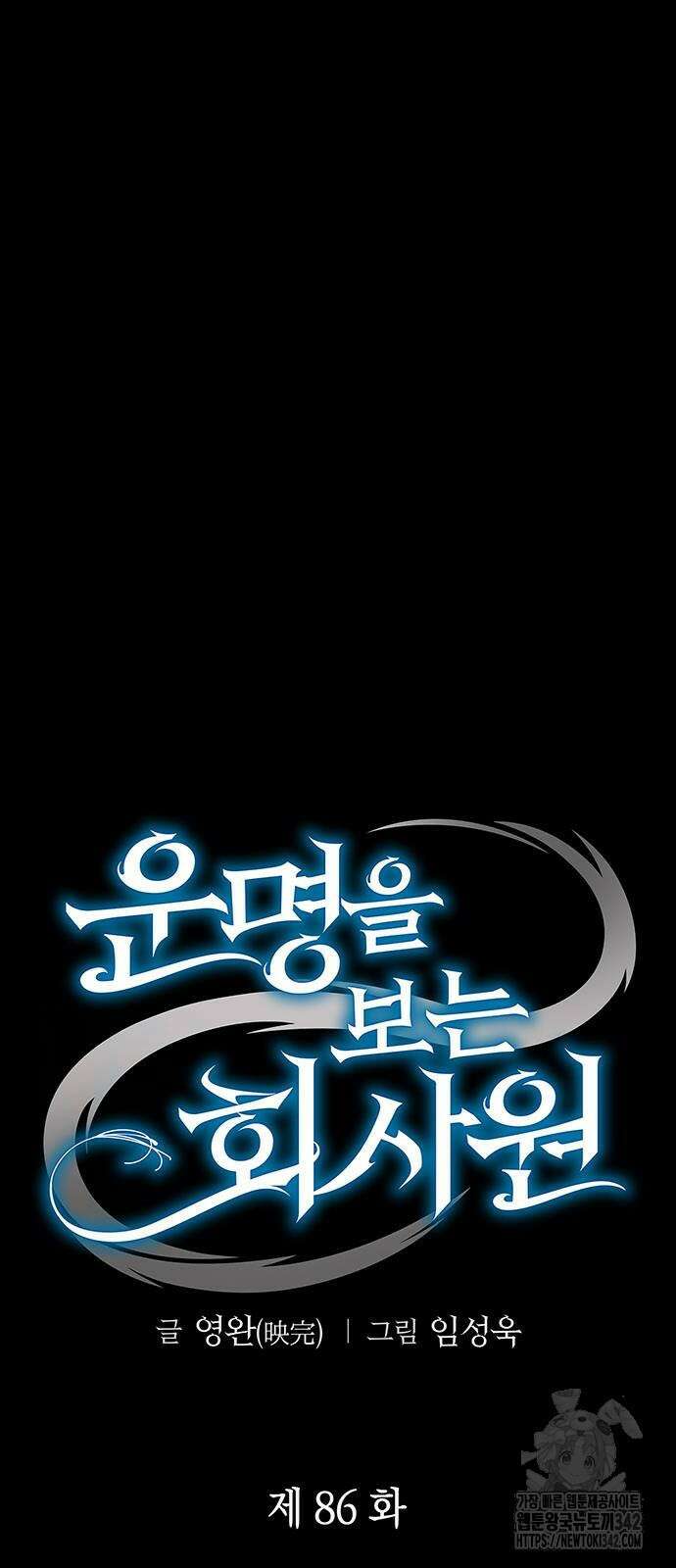 운명을 보는 회사원 86화 7