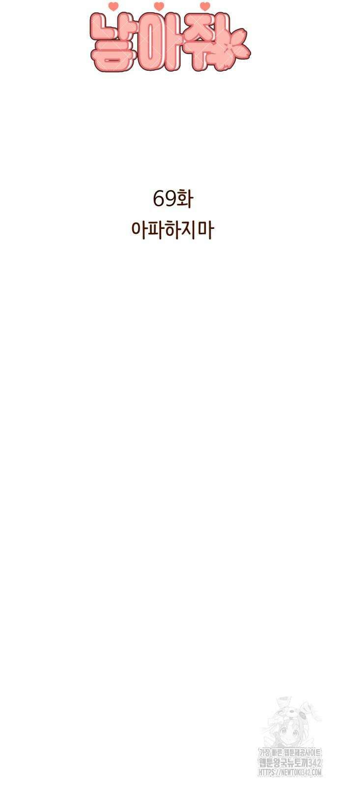 나를 낳아줘 69화 7