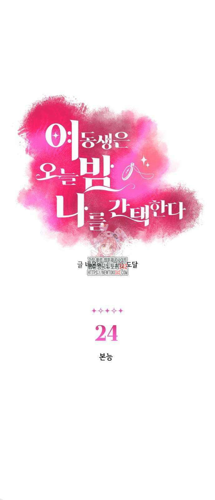 여동생은 오늘 밤 나를 간택한다 24화 1