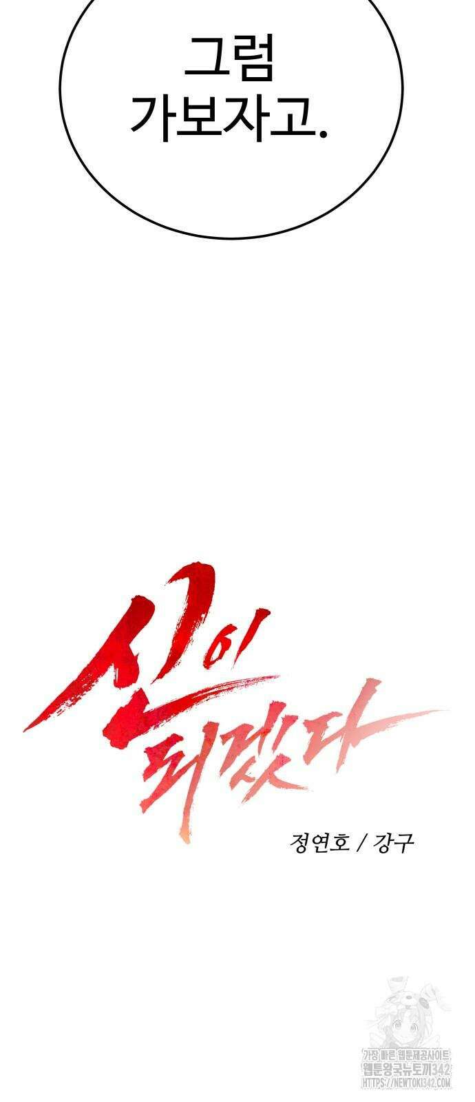 신이 되겠다 9화 8