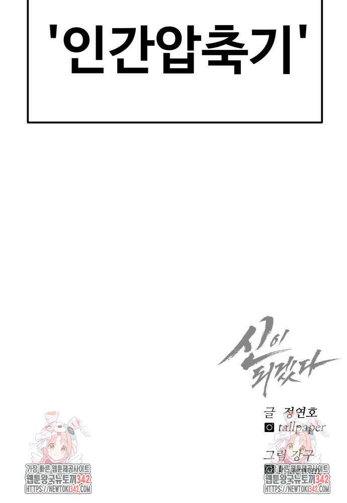 신이 되겠다 9화 105
