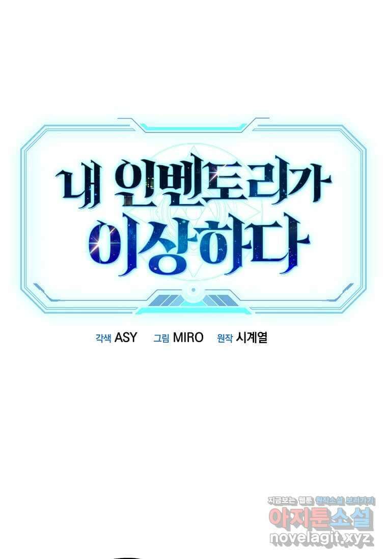 내 인벤토리가 이상하다 30화 1
