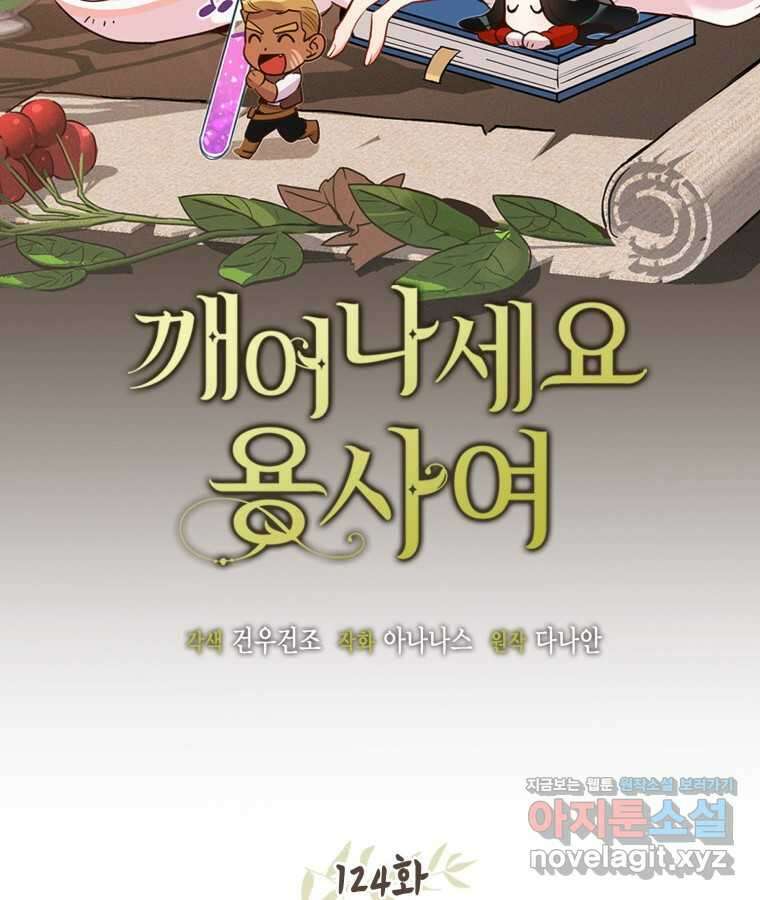깨어나세요, 용사여 124화 2