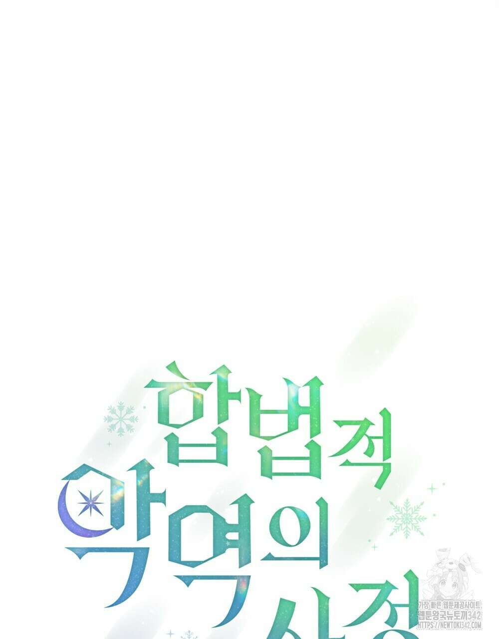 합법적 악역의 사정 93화 18