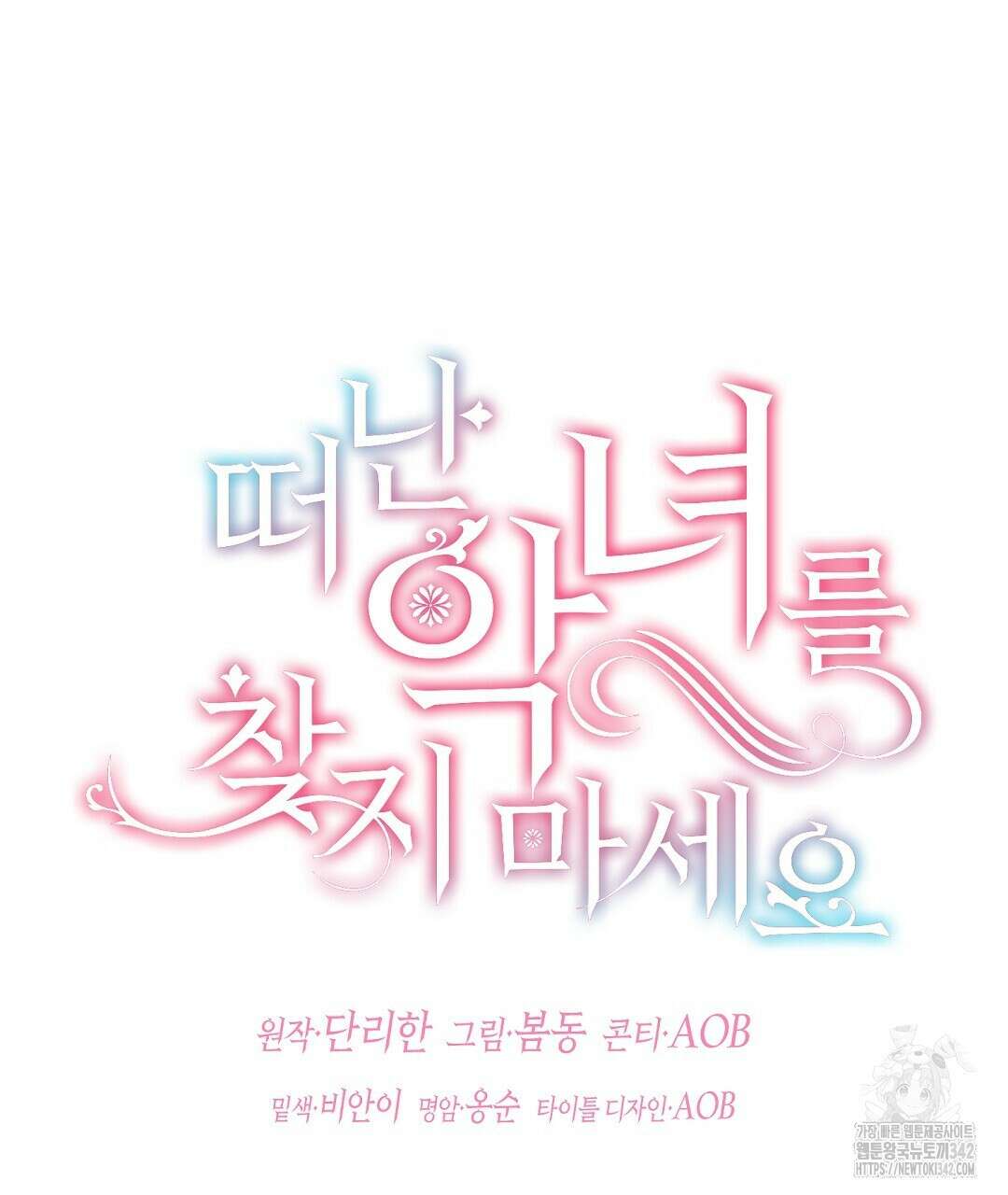 떠난 악녀를 찾지 마세요 74화 25