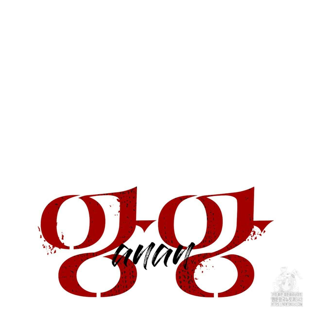 앙앙anan 103화 13