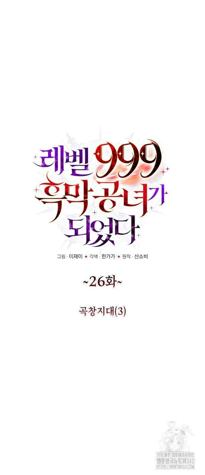 레벨 999 흑막 공녀가 되었다 26화 5