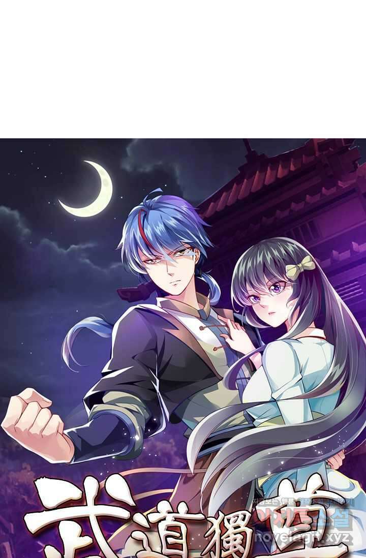 무도독존 451화 1