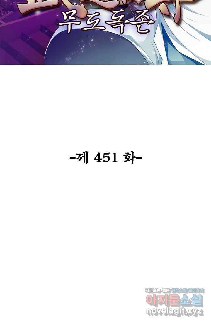 무도독존 451화 2
