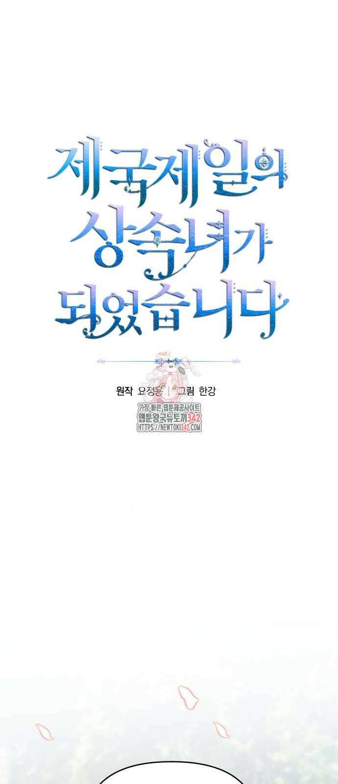 제국 제일의 상속녀가 되었습니다 51화 1