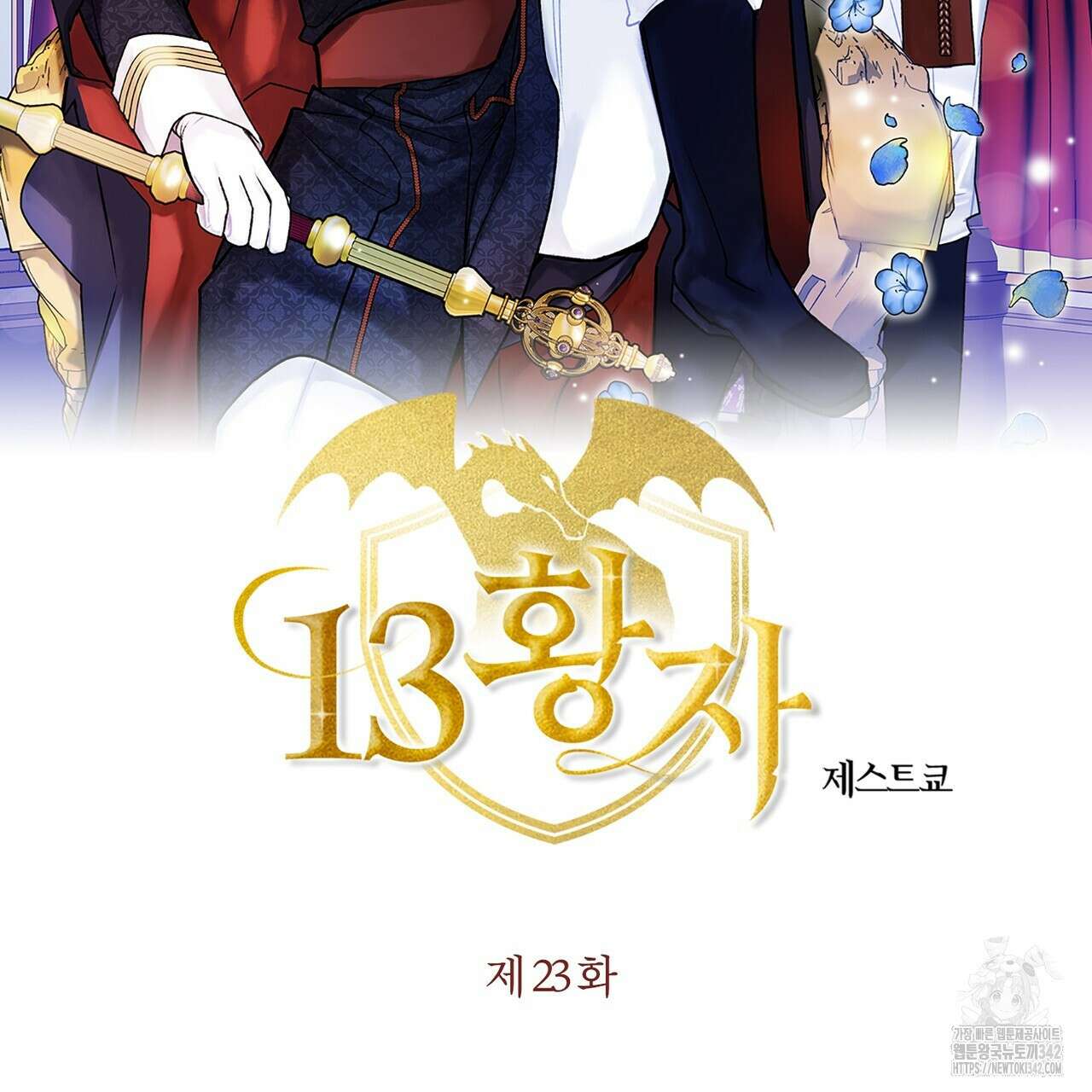 13황자 23화 2