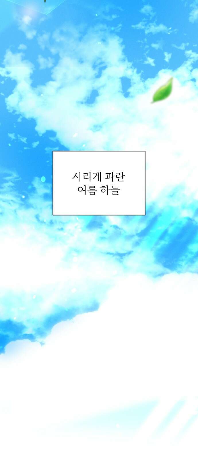 사랑하는 여름 하늘 1화 9
