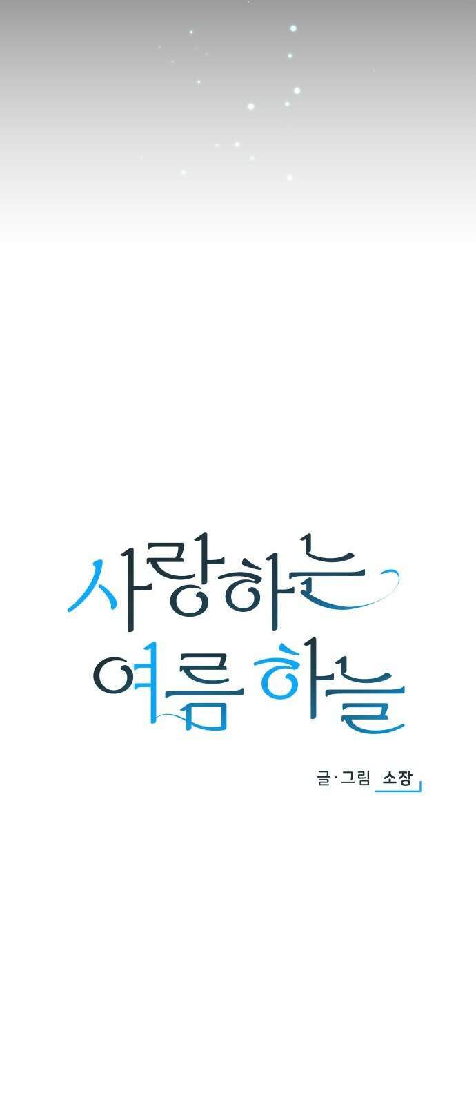 사랑하는 여름 하늘 1화 14