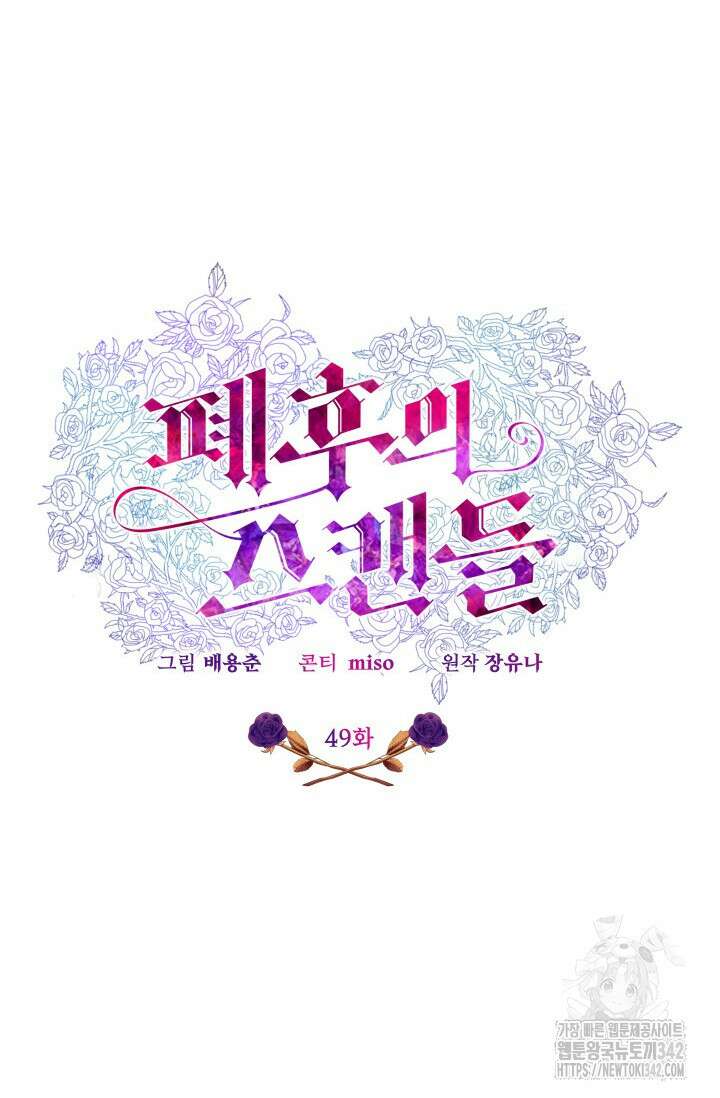 폐후의 스캔들 49화 16