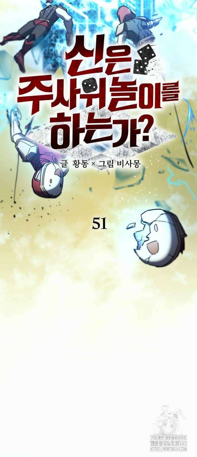 신은 주사위 놀이를 하는가? 51화 14