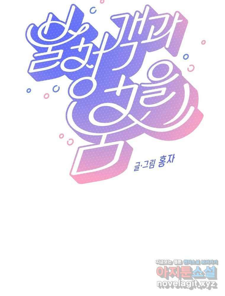불청객과 춤을 84화 5