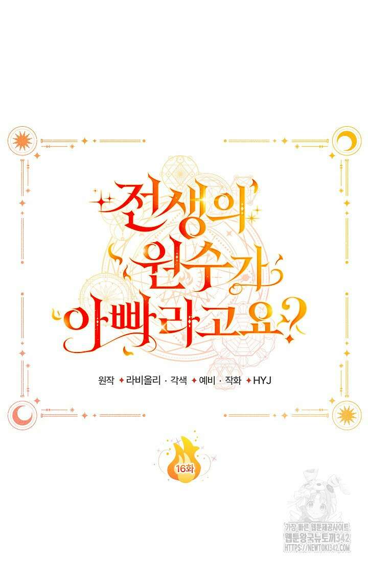 전생의 원수가 아빠라고요? 16화 7