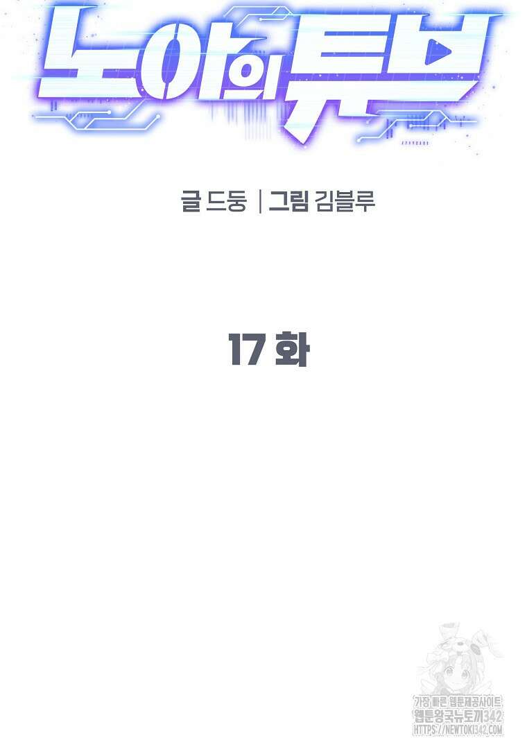 노아의 튜브 17화 21