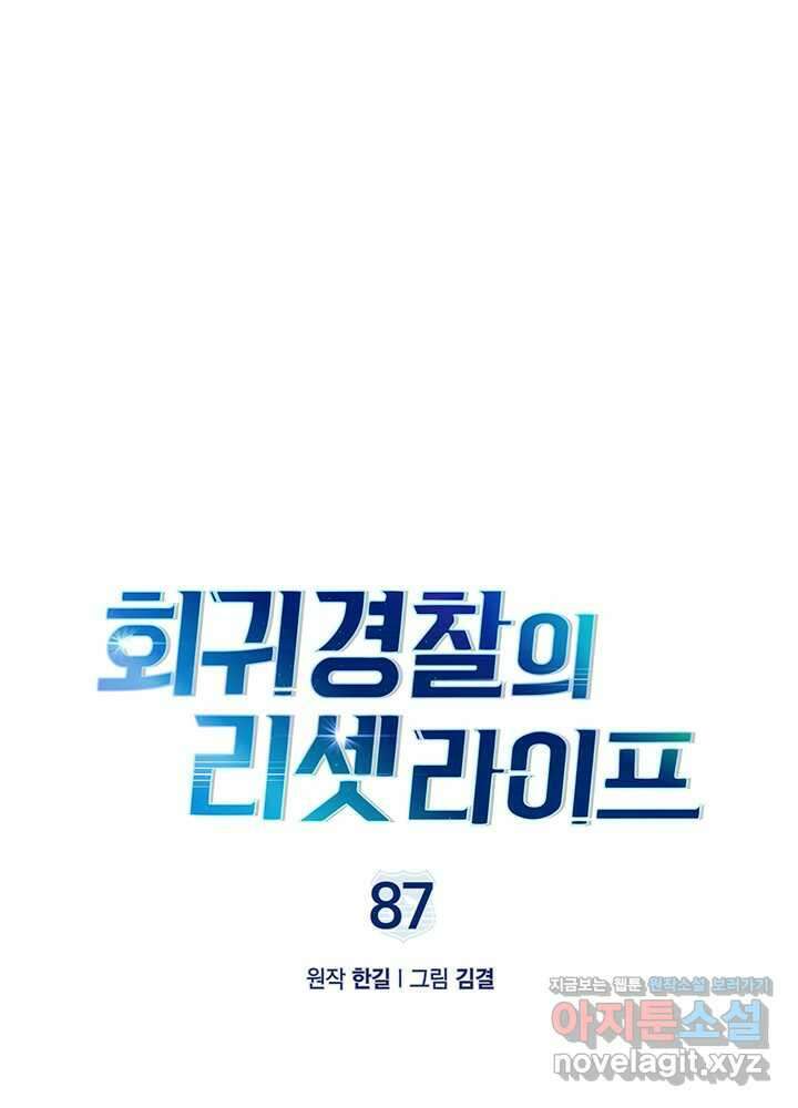 회귀 경찰의 리셋 라이프 87화 16