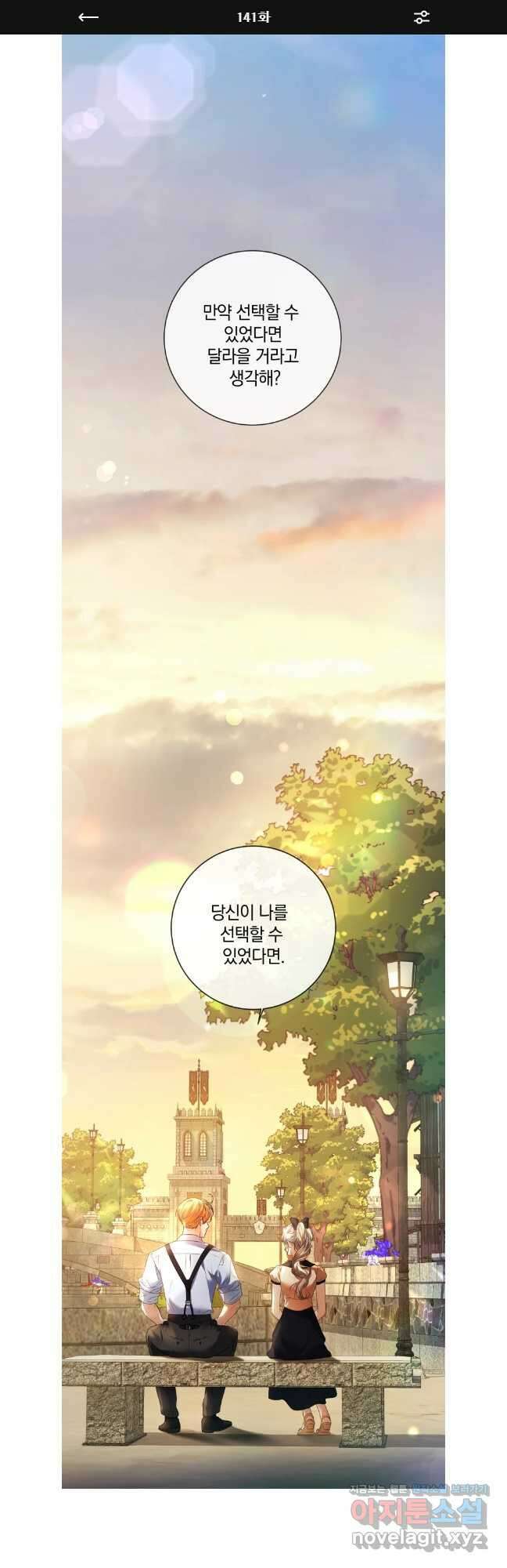 백작가의 불청객들 141화 1