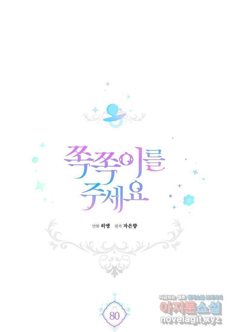 쪽쪽이를 주세요 80화 1