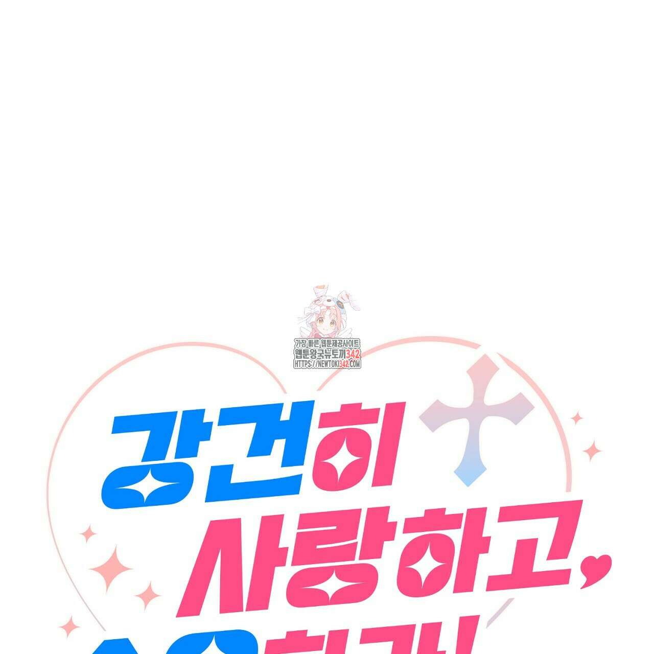 강건히 사랑하고, 수오하라! 완결후기 1