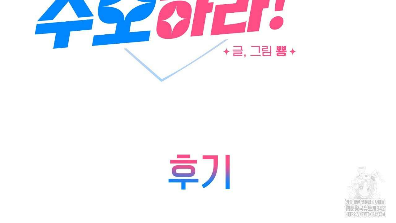 강건히 사랑하고, 수오하라! 완결후기 2